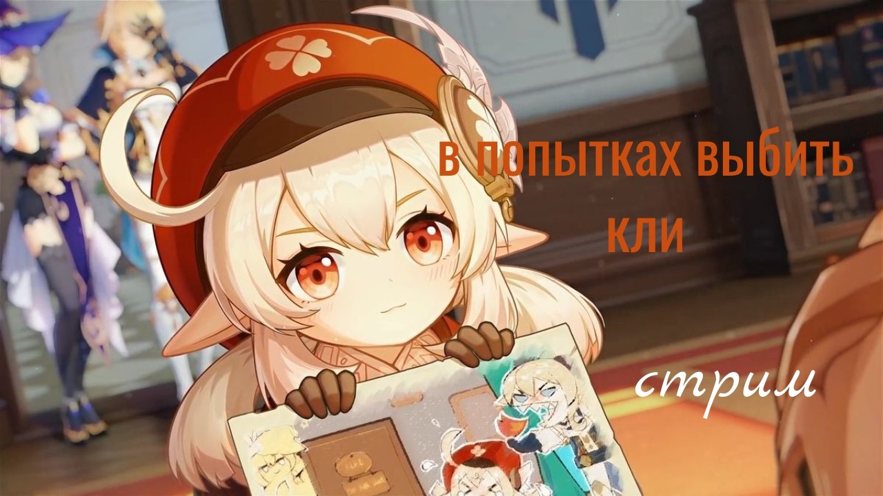 в попытках выбить Кли