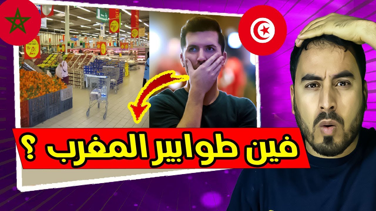 تونسي دخل لمرجان في المغرب و تصدم لما شاف السكر و بدون طوابير