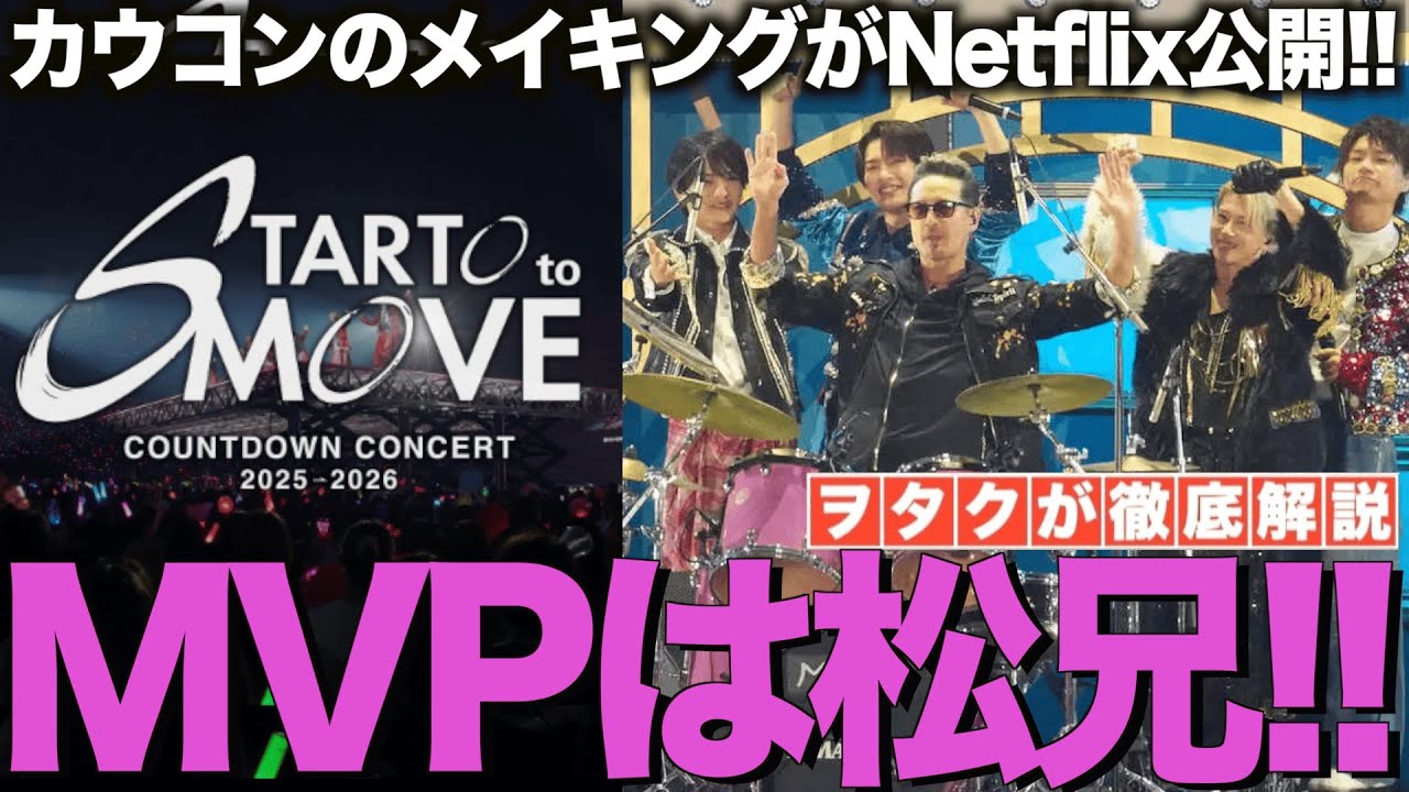 【カウコン】メイキングでもMVPは松兄！裏側を見たヲタクの正直な感想会！！