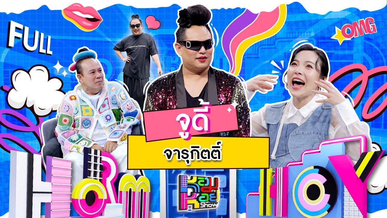 หอมกะหอย Show | จูดี้ จารุกิตติ์ | [FULL EP]