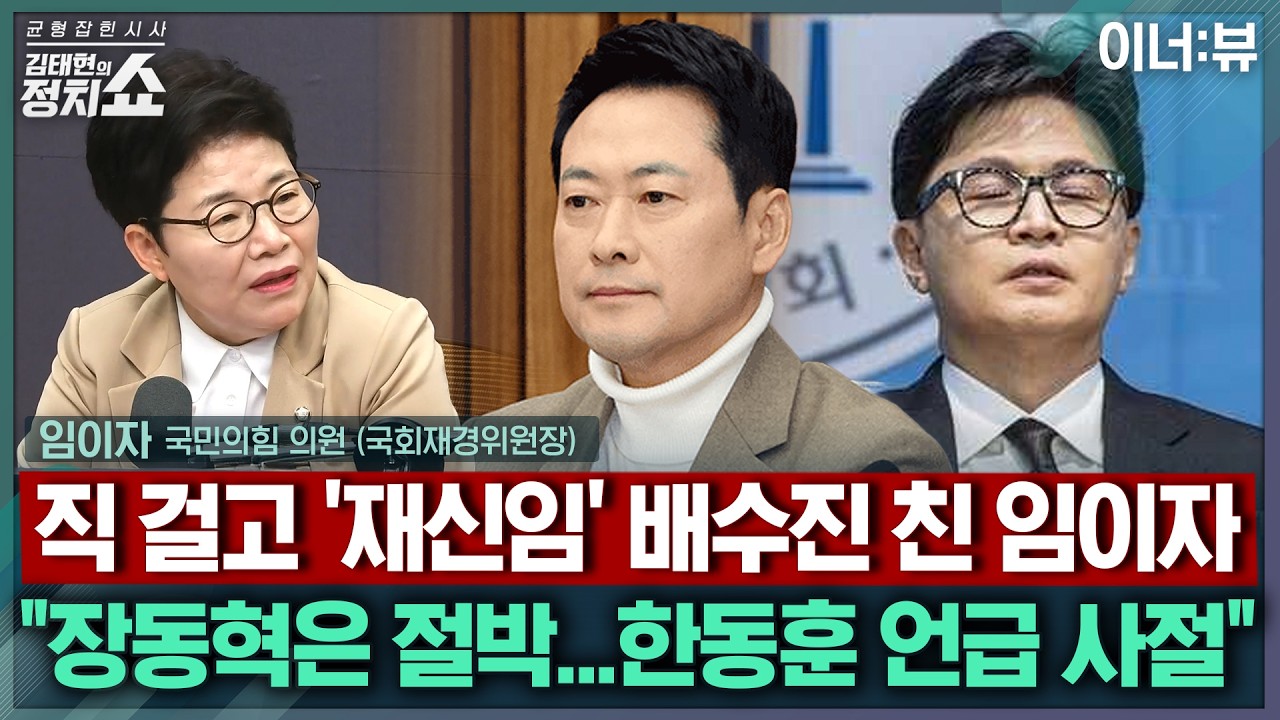 [김태현의 정치쇼] 임이자 “장동혁, 솥단지 부순 ‘파부침주’의 각오…오세훈 스탠스, 당에 도움 안 돼” |이너:뷰 260206(금)