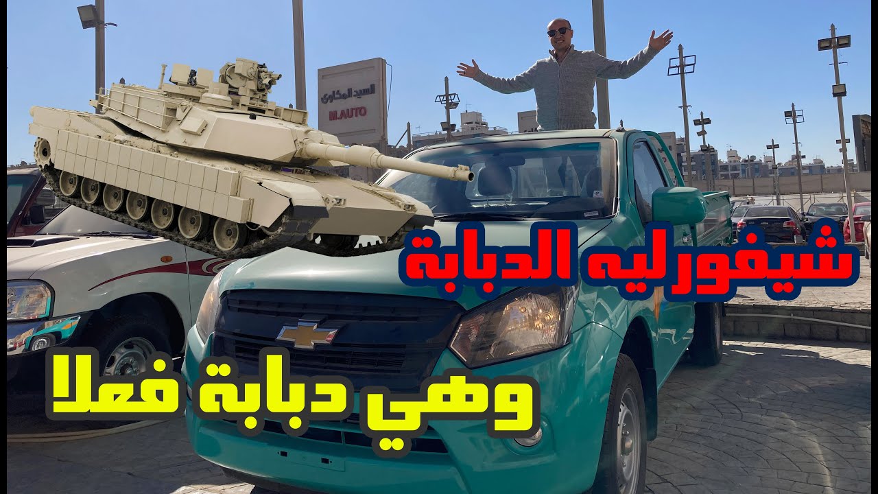 شيفورليه الدبابة 2023 شرح كامل ومميزات وعيوب / Chevrolet pickup