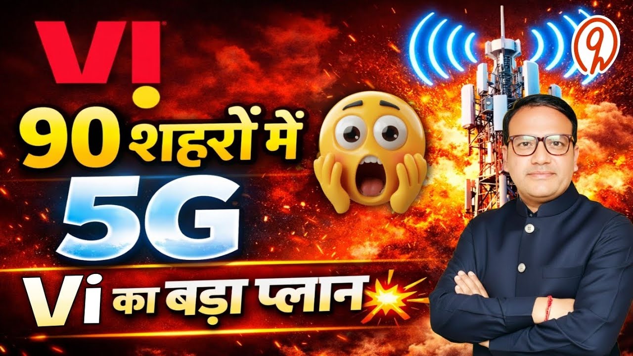 👉 Vi का बड़ा प्लान 💥 90 शहरों में 5G लाने की तैयारी! Jio-Airtel टेंशन में? 😱