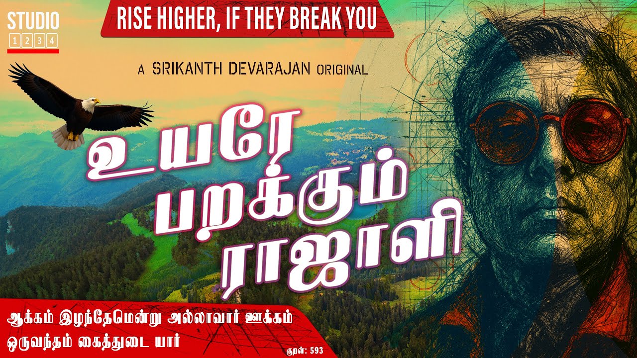 உயரே பறக்கும் ராஜாளி | Silenced? Hear your song | Srikanth Devarajan #trending