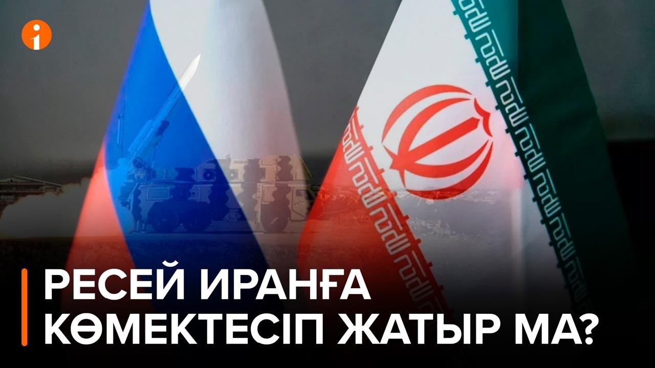Ресей Иранға көмектесіп жатыр ма? Кремль баспасөз хатшысының пікірі