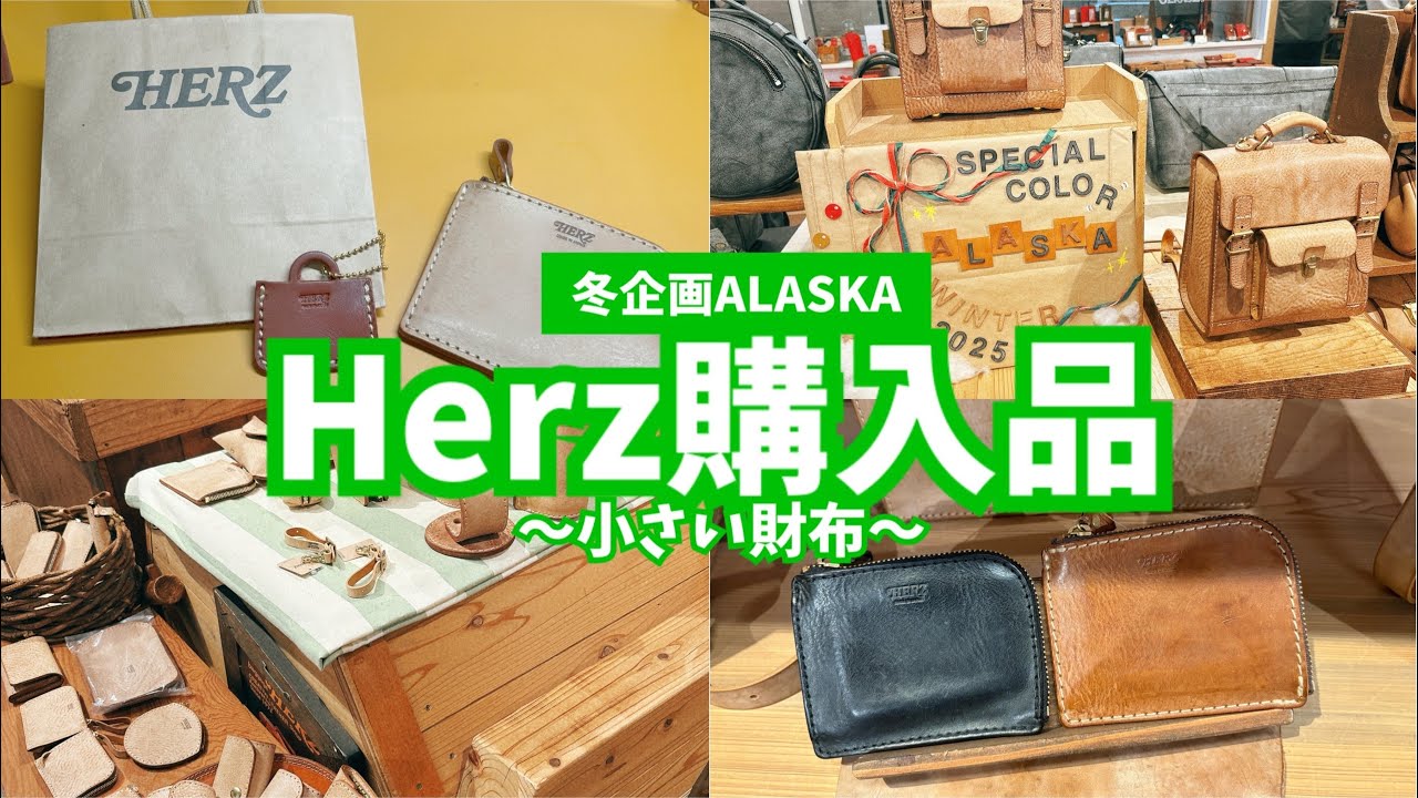 #355 【Herz購入品】初アラスカレザー！新しいお財布購入しました！