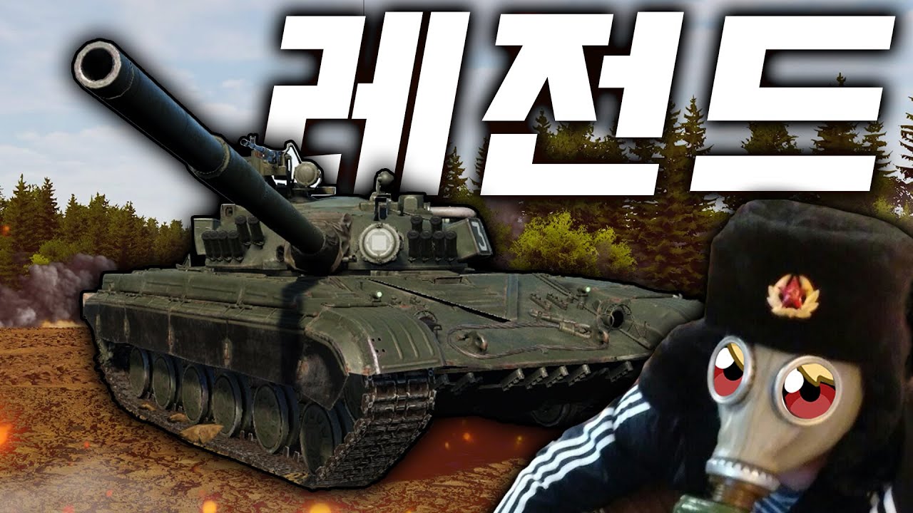 단연코 세상에서 소련 전차를 현실적으로 고증한 탱크게임