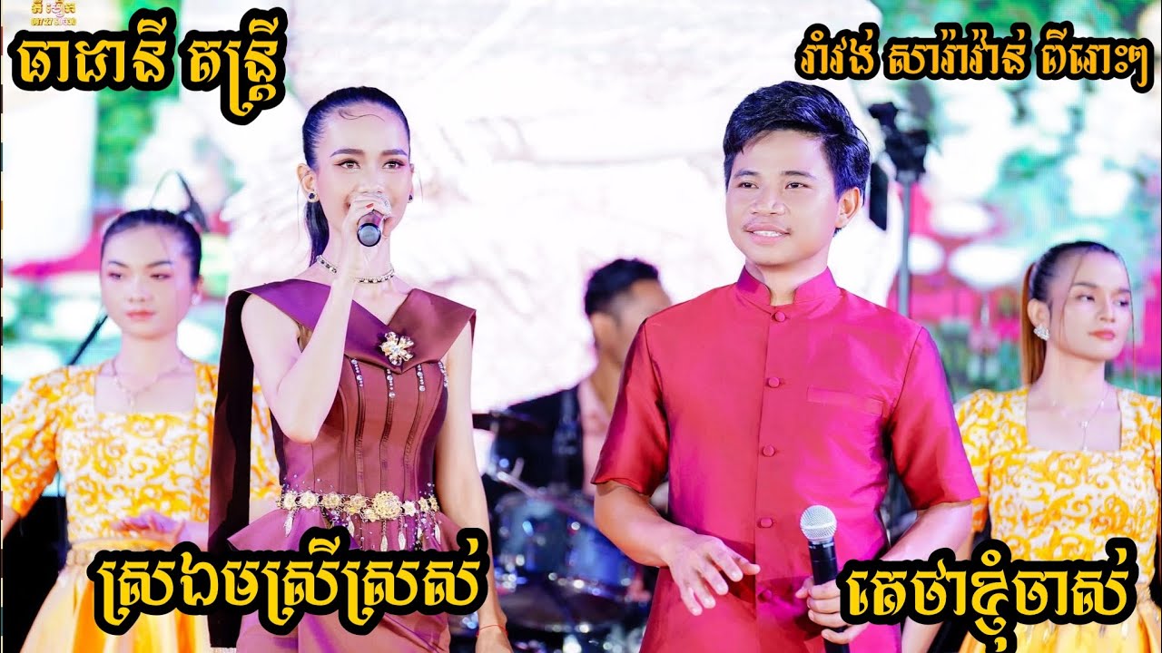 រាំវង់​ សារ៉ាវ៉ាន់​ ធាដានីតន្ត្រី​ វ៉ុលថ្មីៗពីរោះៗ​ Khmer Romvong Saravan Theadany Music
