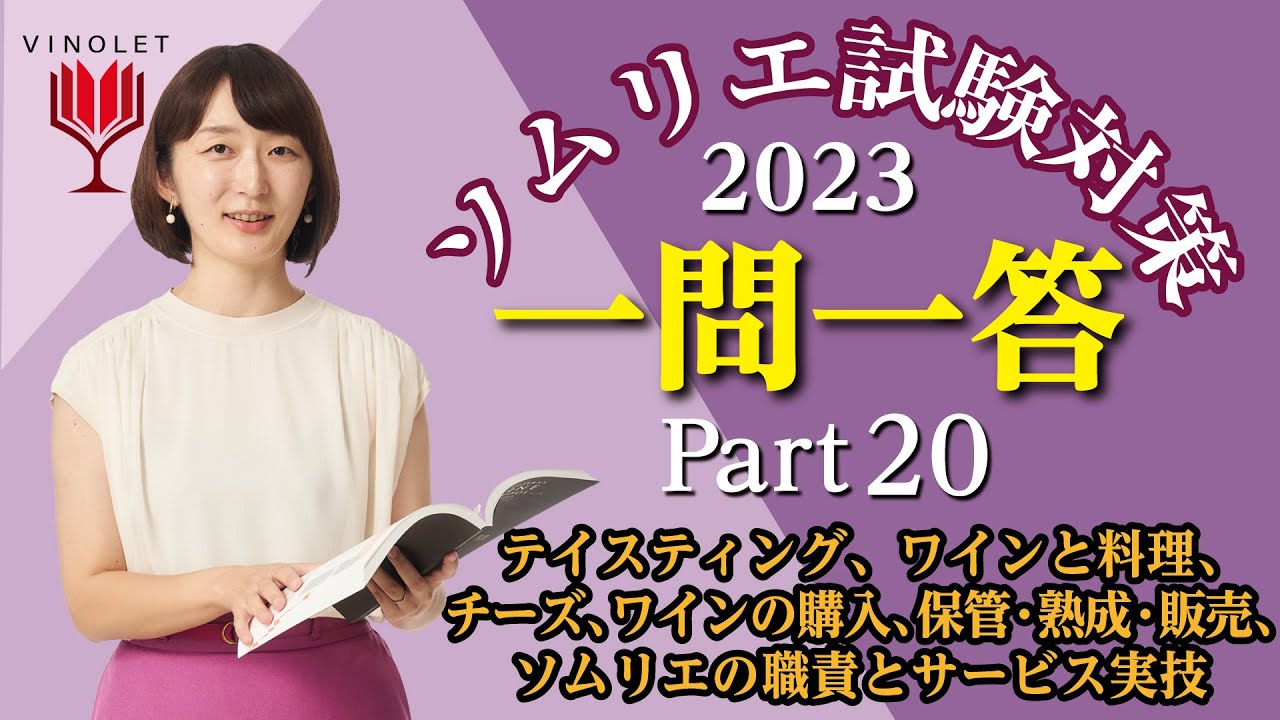 第20回ヴィノテラス ソムリエ一次試験対策講座補講（テイスティング、チーズ、ワインの購入・保管・熟成・販売、ソムリエの職責とサービス実技）