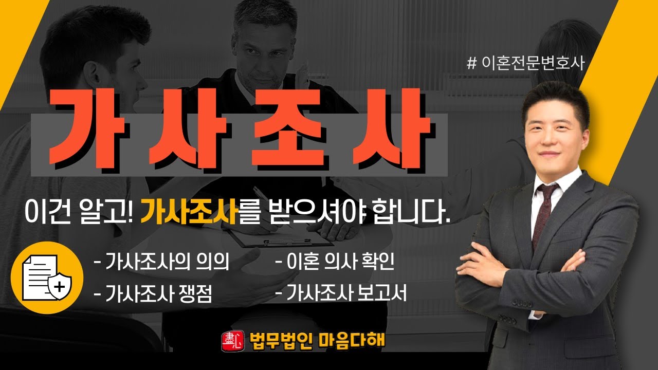 [서울/부천이혼전문변호사] 가사조사 이거 모르면 낭패 봅니다!_가사조사 시 필독!
