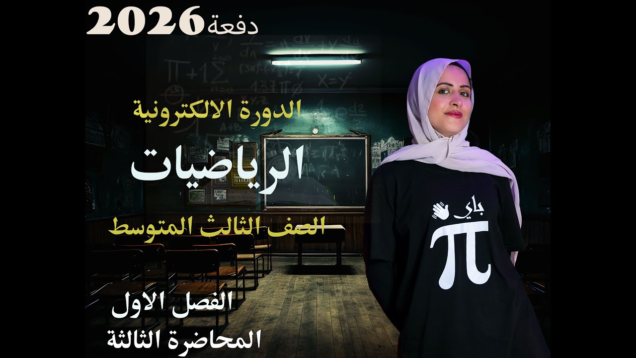 رياضيات الثالث المتوسط /الفصل الأول /ترتيب العمليات في الأعداد الحقيقية