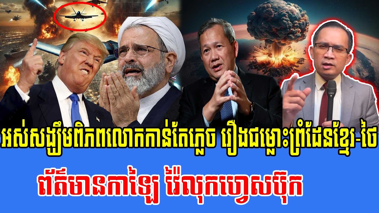 06/03/2026 |​ Mr. Muong Nareth Live Talk Show | The US Israeli Iran conflict | forgets Kh-Thai