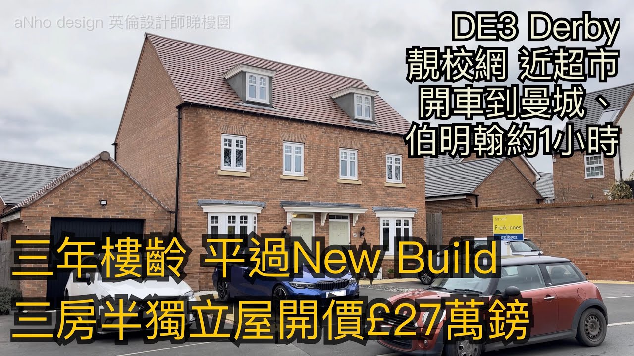 #DE3 Derby三房半獨立屋售開價£27萬鎊新淨靚屋平過New Build靚校網中部城市［英倫設計師睇樓團］