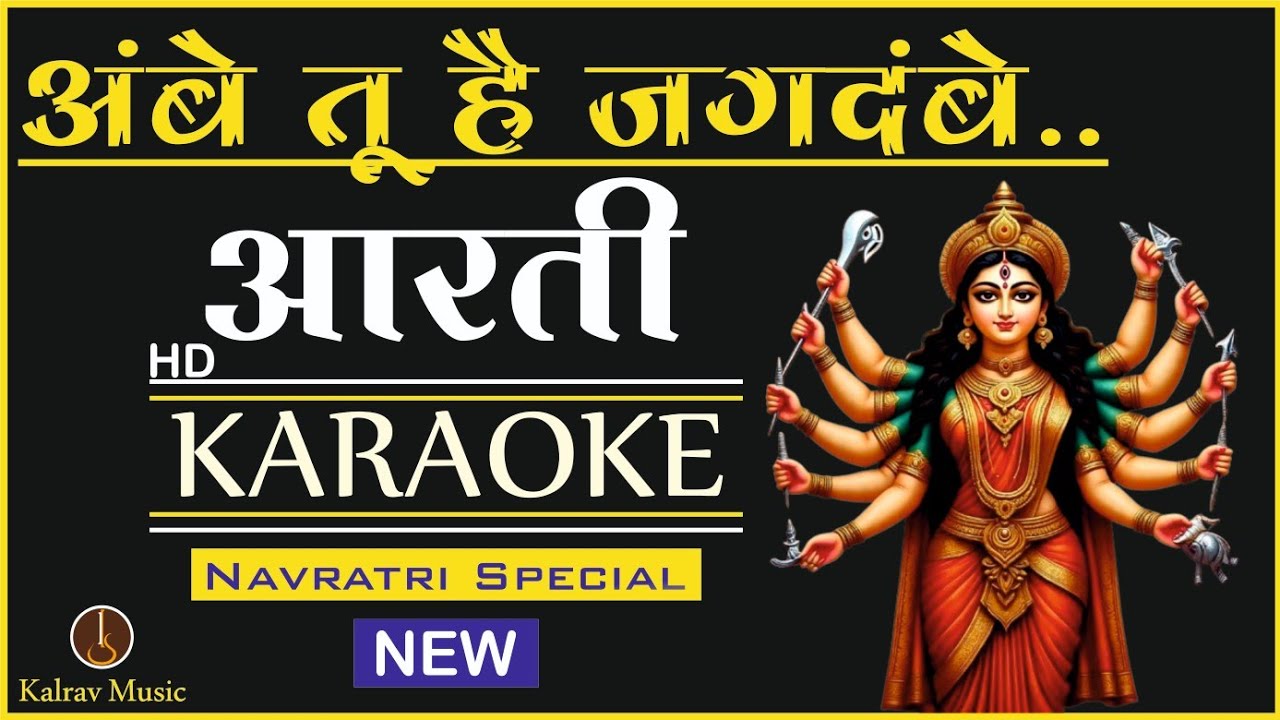 Aarti Ambe Tu Hai Jagdambe Kali With Lyrics | Aarti Karaoke with Lyrics| Kalrav Music #navratriaarti