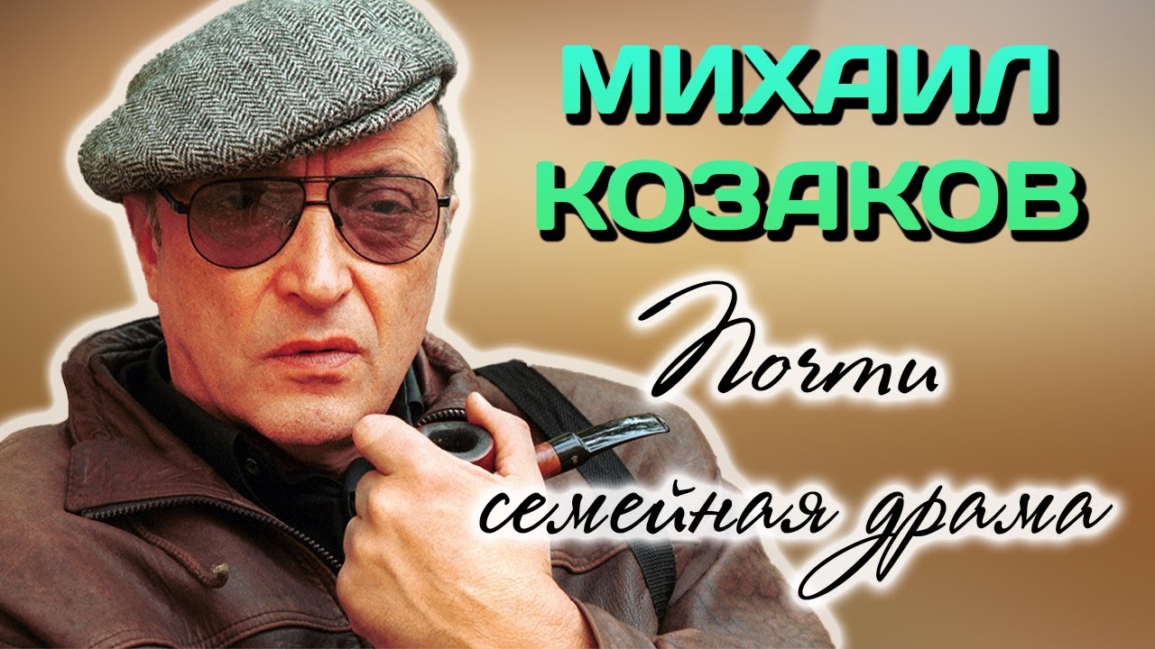 Биография Михаила Козакова. Легенды и мифы в жизни советского актера