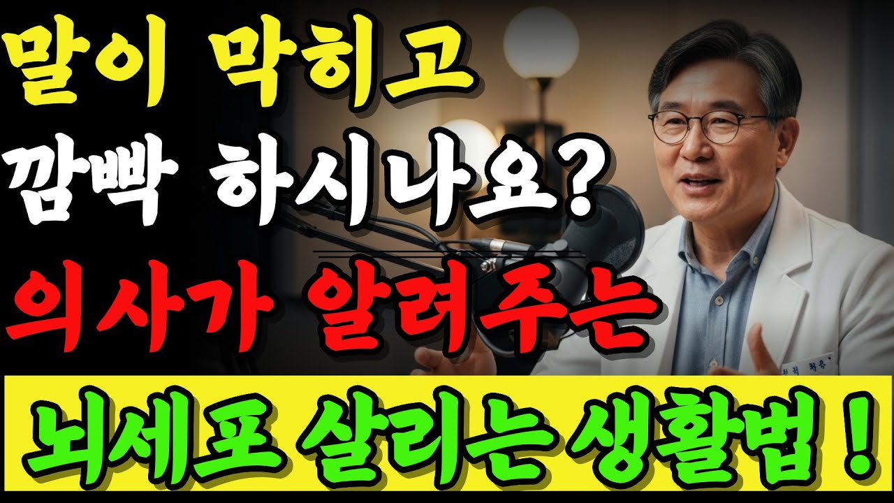 말이 막히고 깜빡거렸다면? 지금 당장 뇌에게 필요한 건 따로 있습니다. 원인과 해결법을 지금 바로 공개합니다!! ㅣ 뇌건강 ㅣ 건강정보 ㅣ 건강백년 ㅣ 오디오북 ㅣ