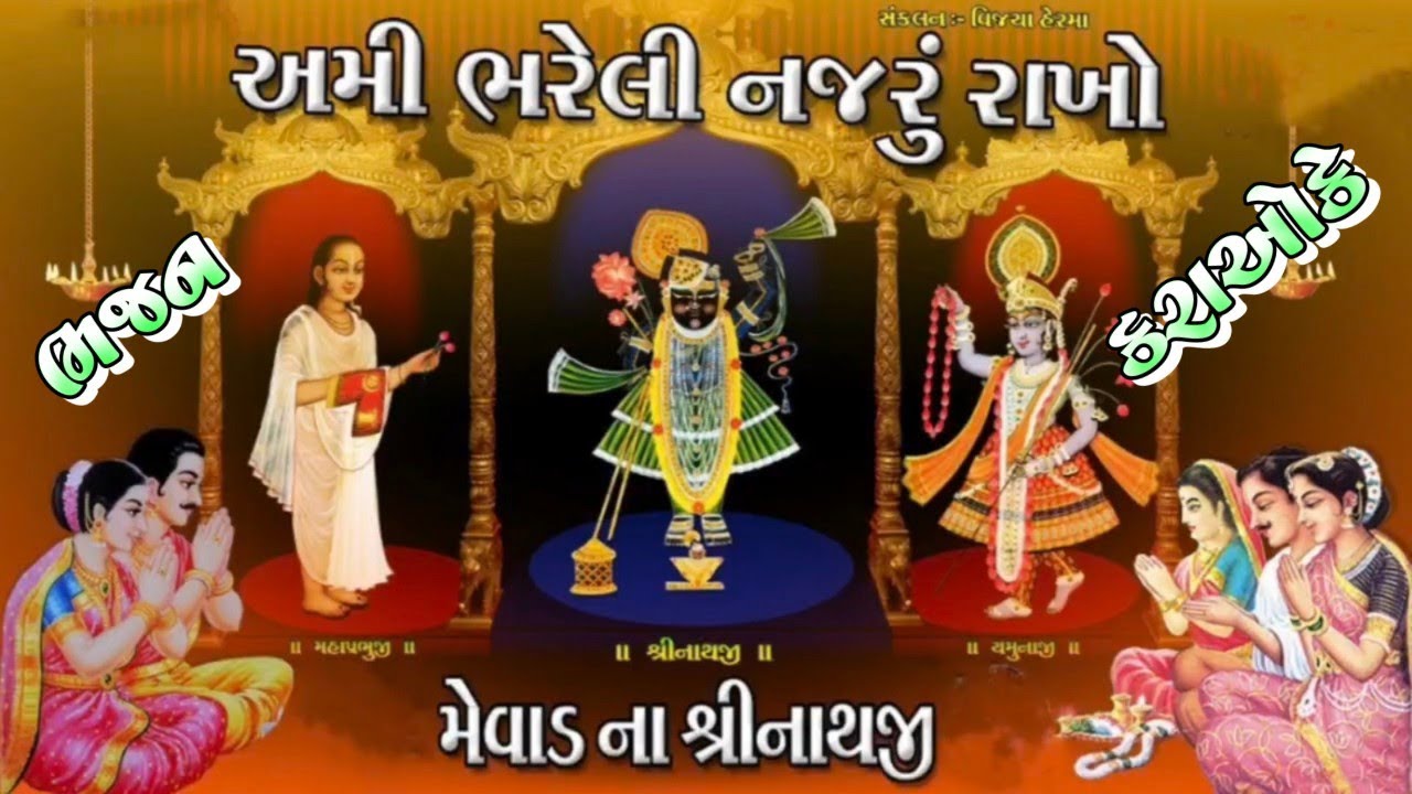 અમી ભરેલી નજરું રાખો કરાઓકે કોરસ સાથે | Ami bhareli nazaru rakho karaoke