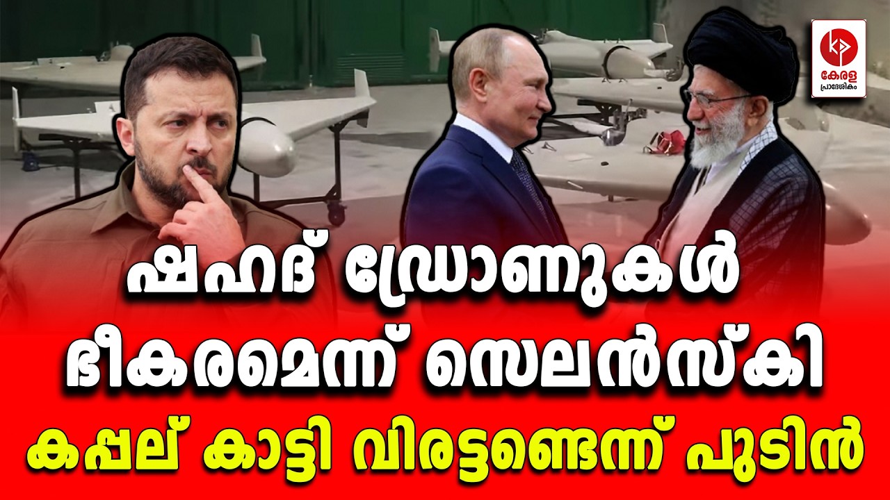 ഷഹദ് ഡ്രോണുകൾ ചില്ലറക്കാരനല്ലെന്ന് സെലൻസ്കി.. | Kerala pradeshikam |