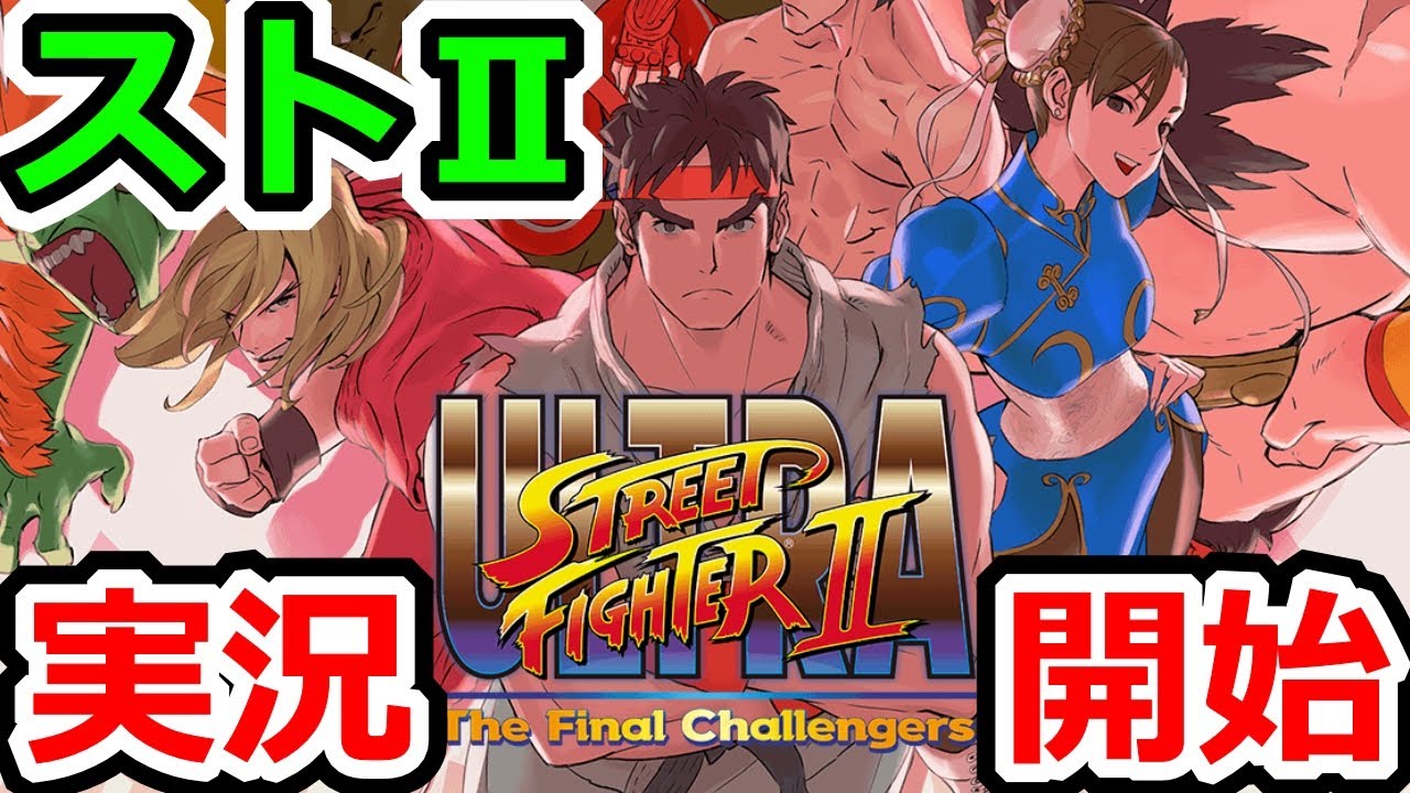 ウルトラストリートファイター2　実況開始！早速レート戦に挑戦してきた！！