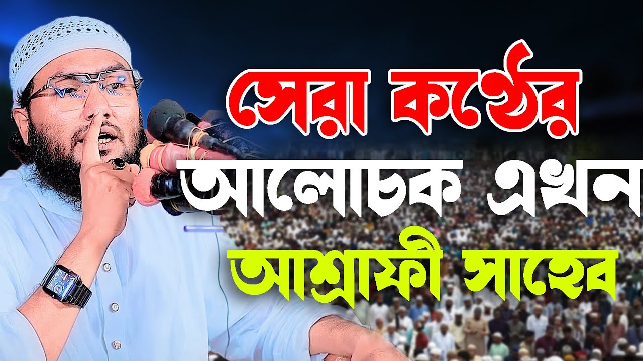 কন্ঠের সেরা বক্তা ক্বারী শুয়াইব আহমদ আশ্রাফী । Shaheb ahmod asrafi । AFsar W