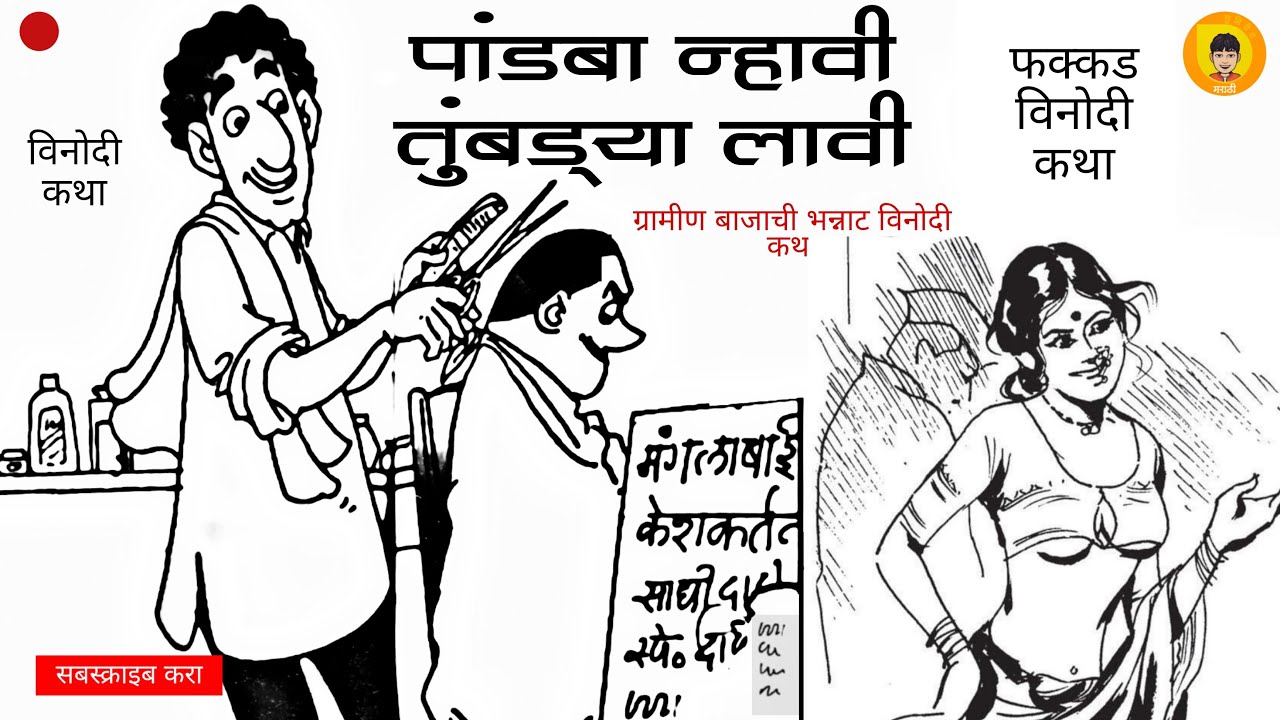 पांडबा न्हावी तुंबड्या लावी | मराठी कथाकथन | Pandaba nhavi Tumbdya Lavi | Marathi Kathakathan