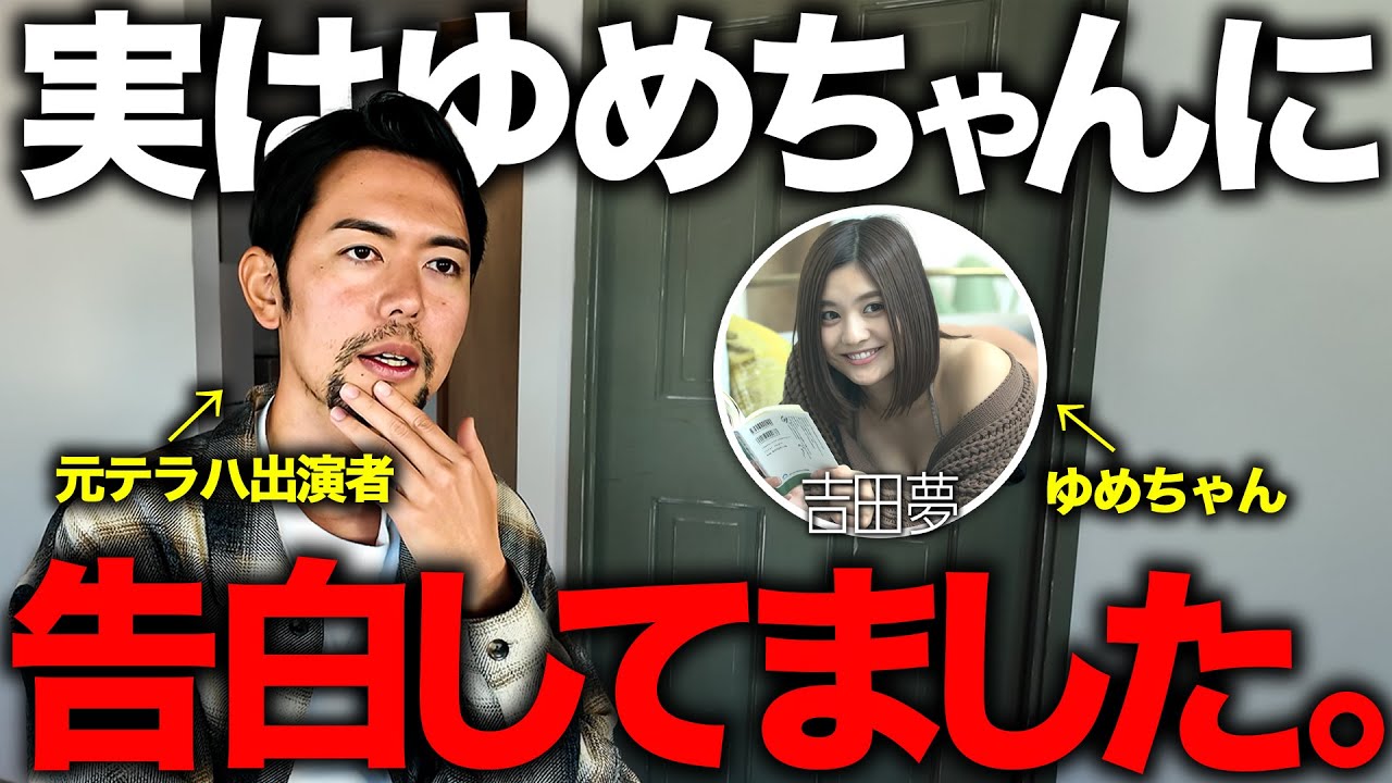 【テラハ打ち切りのその後】ゆめちゃんに告白していたことを告白します。