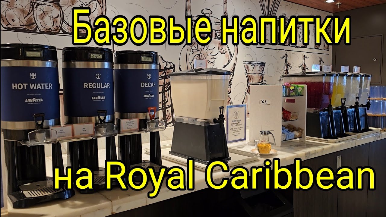Базовые напитки на лайнерах Royal Caribbean.  Какие напитки включены у всех!.