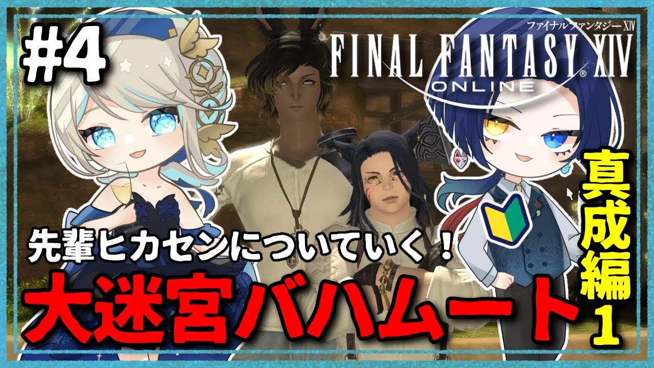 【#FF14 】ついに真成編まで来たぞ。侵攻編４をクリアしたのであれば行けるって聞いた！【#初見実況 】