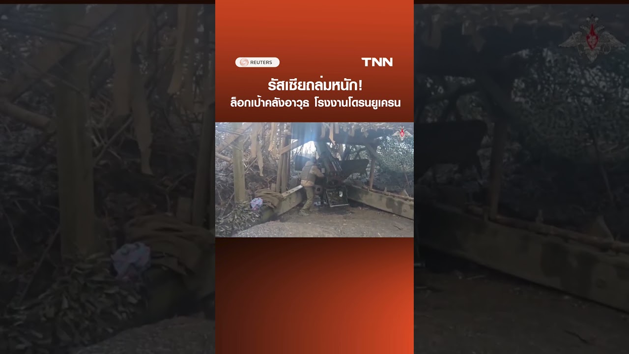 รัสเซีย ถล่มหนัก! ล็อกเป้าคลังอาวุธ โรงงานโดรนยูเครน | TNN ข่าวดึก | 26 มี.ค. 69