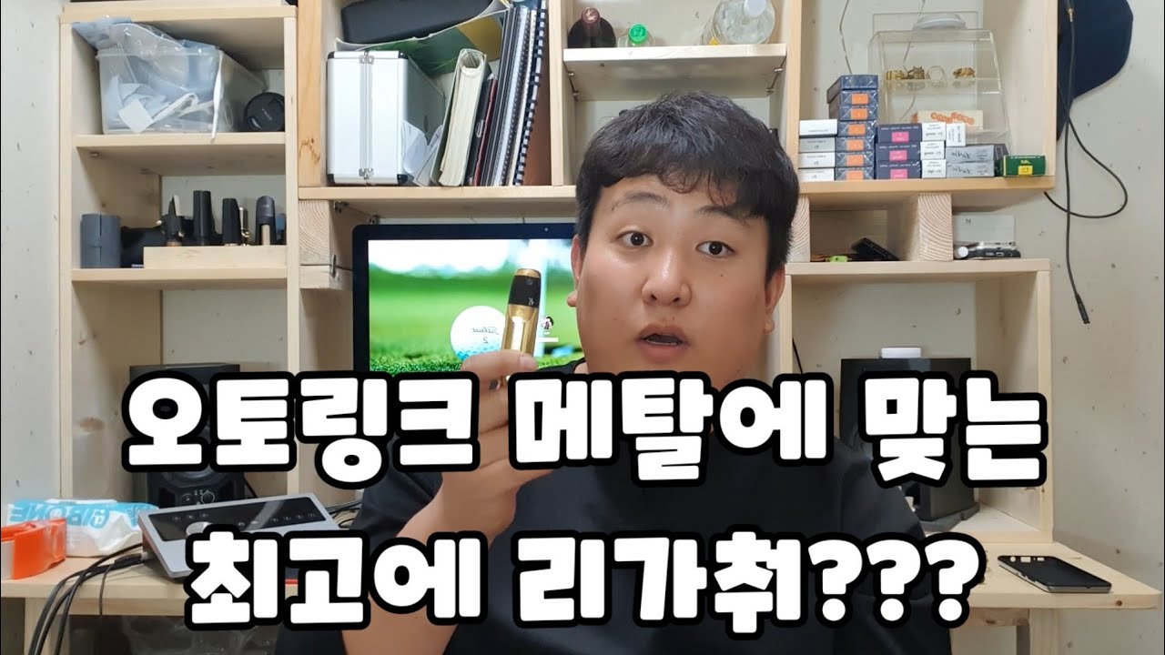 오토링크 메탈마우스 피스에 맞는 최고의 리가춰??(feat.에코마스터)