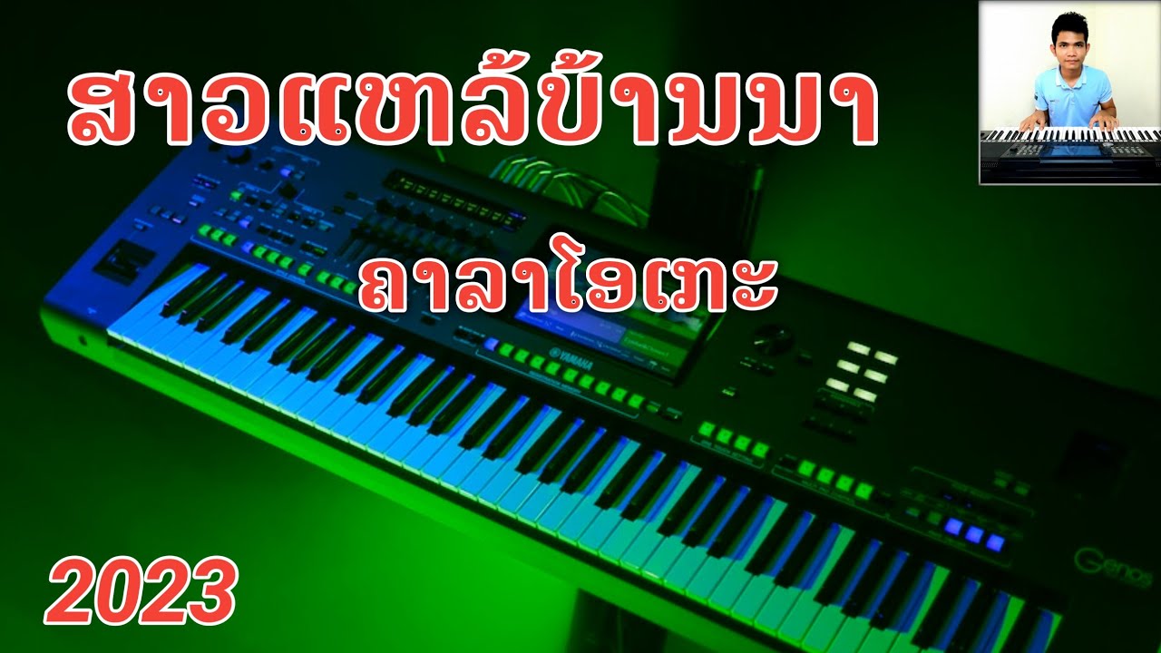 ສາວແຫລ້ບ້ານນາ/ຄາຣາໂອເກະ/ເສບສົດ/สาวแหล้บ้านนา/คาราโอเกะ/เสบสด