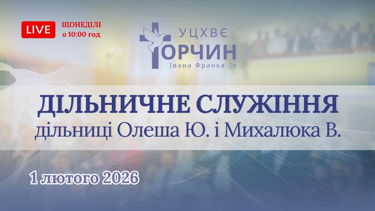 Богослужіння УЦХВЄ с-ще Торчин / вечірнє / 01.03.2026