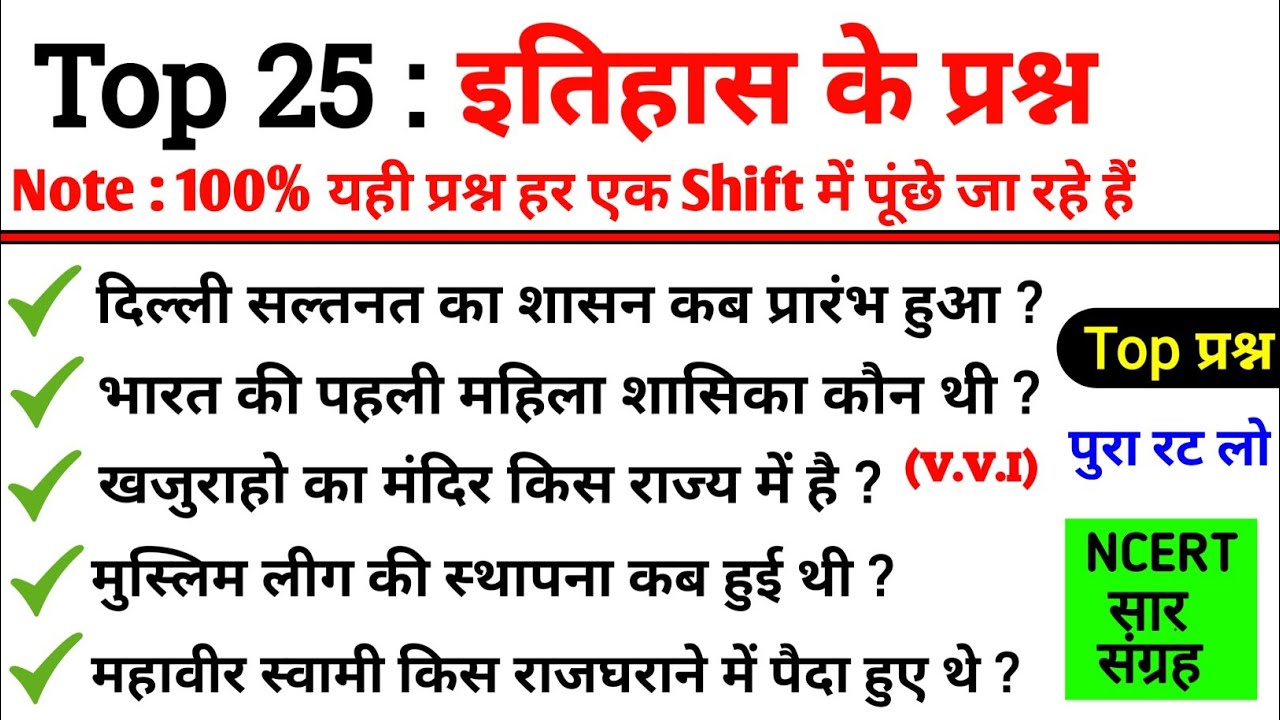 Top 25 : History Best GK | इतिहास के 25 महत्वपूर्ण प्रश्न | SSC GD | Delhi Police | UPSC | BPSC |