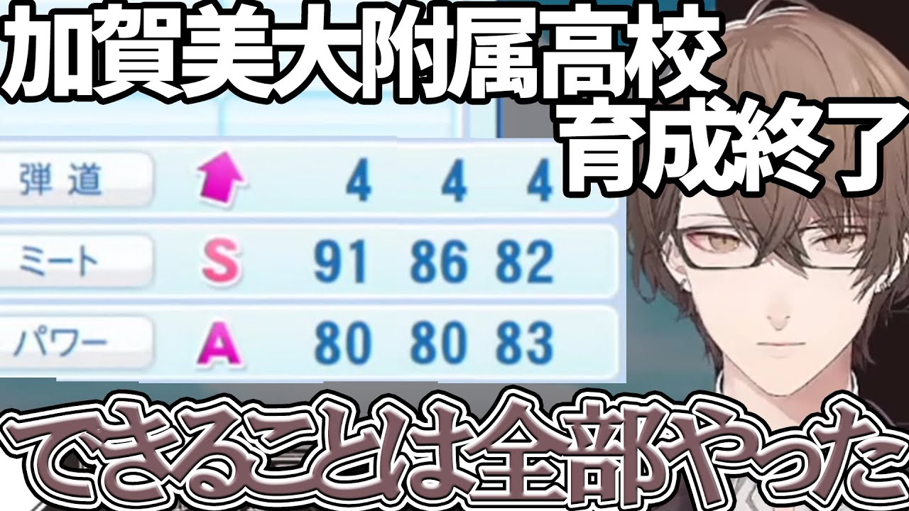 加賀美大附属高校最終ステータスまとめ【#にじさんじ甲子園】【にじさんじ/切り抜き/パワプロ2022/にじさんじ甲子園/加賀美ハヤト/加賀美大附属高校】