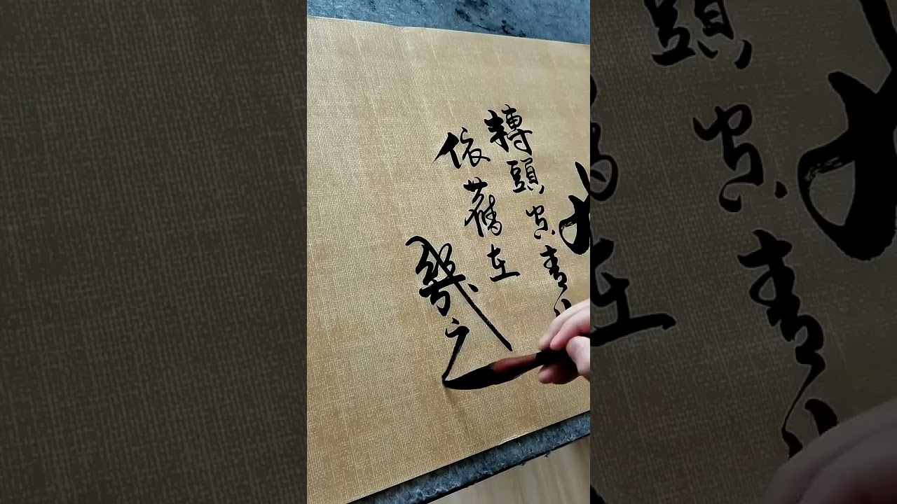 楊慎 《臨江仙·滾滾長江東逝水》#書法 #書法欣賞 #毛筆字