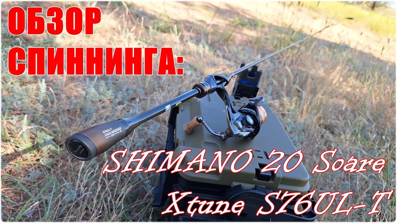 Обзор на Shimano 20 Soare Xtune S76UL-T