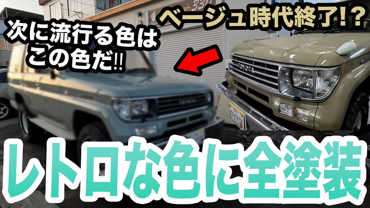 海を超えての依頼!キレイに見えるボディでも裏側は錆やばい⁉︎【ランクル　78プラド　全塗装】