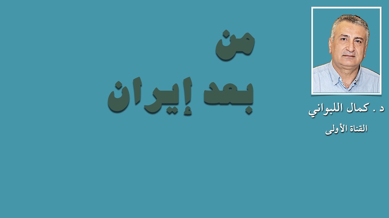 من بعد إيران