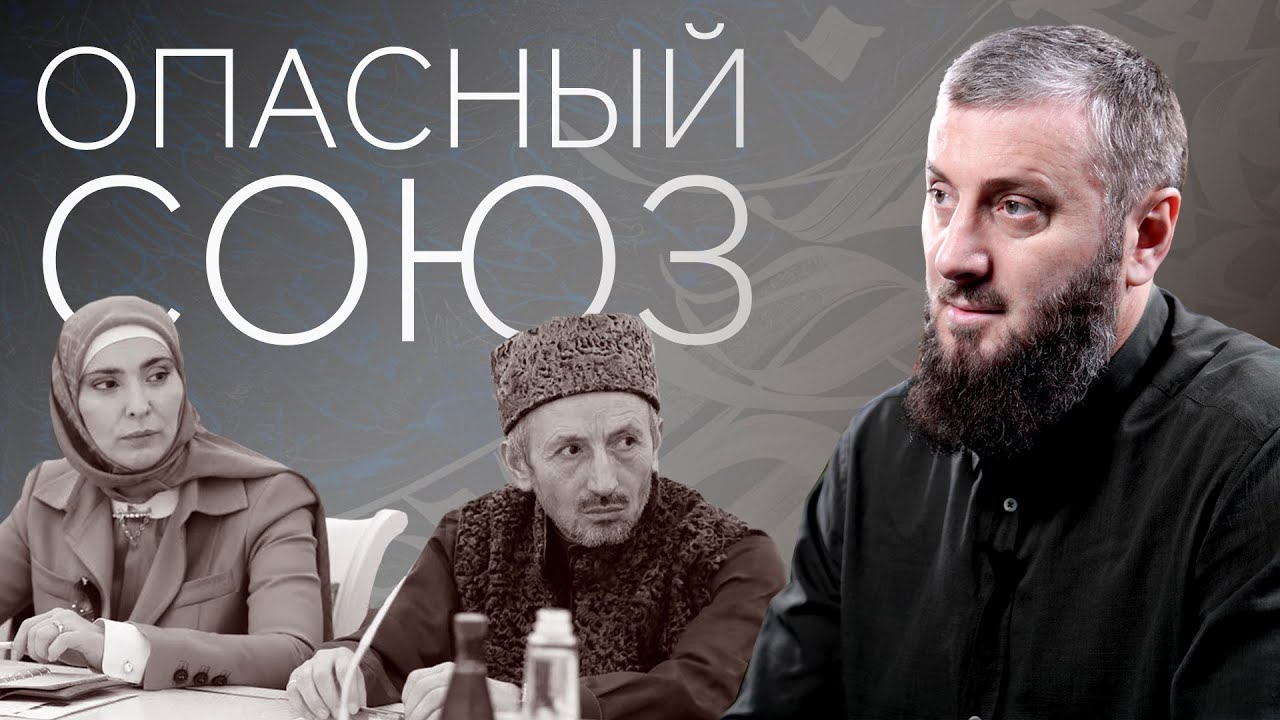 Опасный союз | Абу Умар Саситлинский