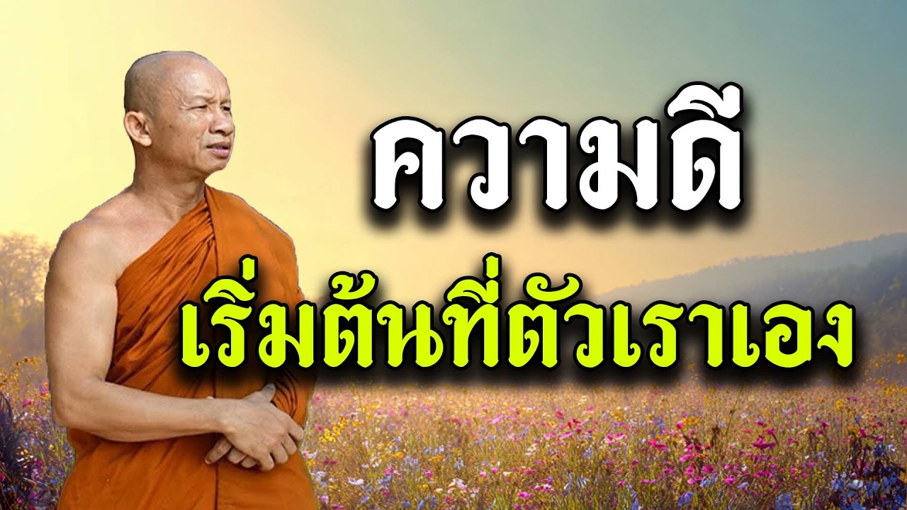 ความดีเริ่มต้นที่ตัวเราเอง พระอาจารย์ ราวี จารุธัมโม วัดป่าโนนกุดหล่ม จังหวัด ศรีสะเกษ