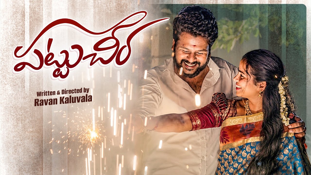 Pattu Cheera Telugu Short Film | Ravan Kaluvala | Middle class family  | Emotional Village Story