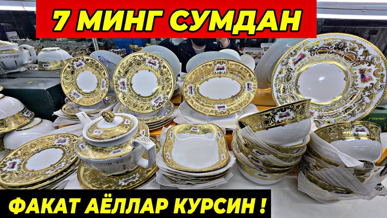 7 МИНГ СУМДАН ПОСУДАЛАР КЕЛДИ! ТУРТКУЛЬ ОПТОМ ЧИННИ БОЗОР НАРХЛАРИ 27 декабря 2025 г.