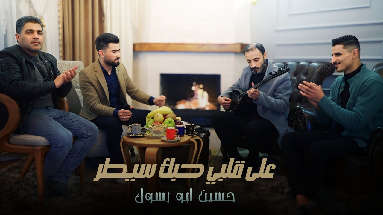 على قلبي حبك سيطر _حسين ابو رسول || Aşkın kalbimi ele geçirdi - Hüseyin Ebu Resul
