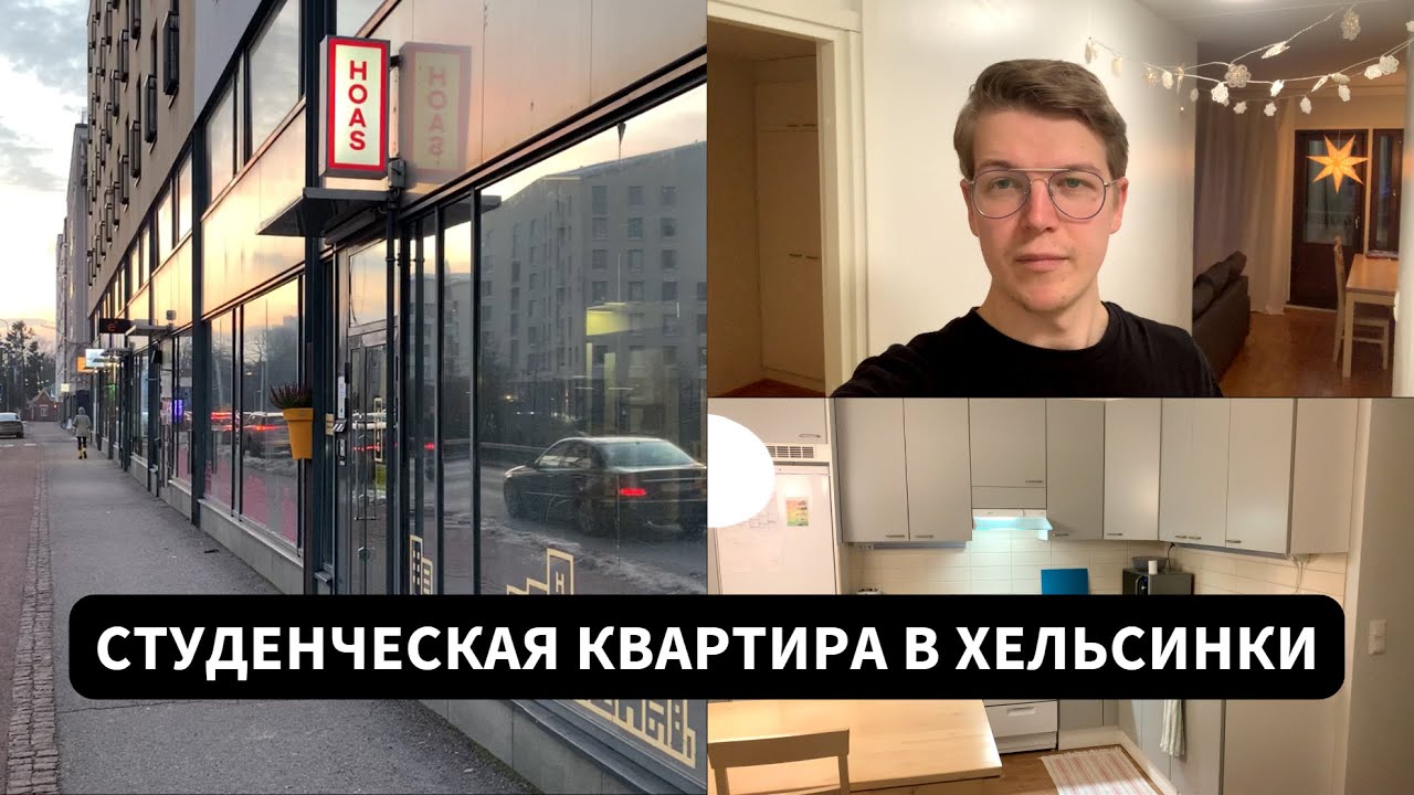 Студенческая квартира в Финляндии 2022 | Обзор, стоимость, условия получения