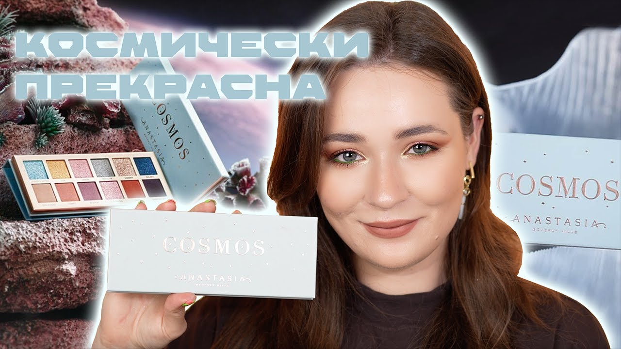 КОСМОС ОТ ANASTASIA BEVERLY HILLS 🪐 ОБЗОР ABH COSMOS PALETTE