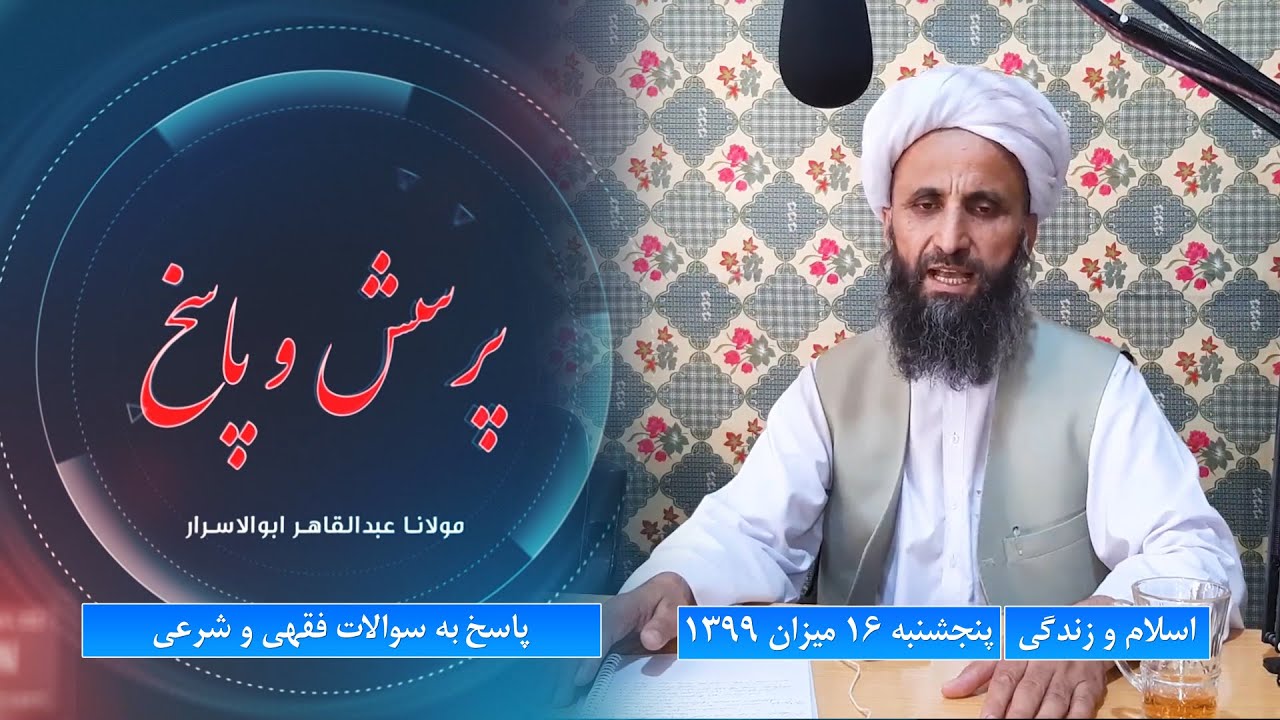 اسلام و زندگی | پاسخ به سوالات فقهی و شرعی  پنجشنبه ۱۶ میزان ۱۳۹۹  مولانا عبدالقاهر ابوالاسرار