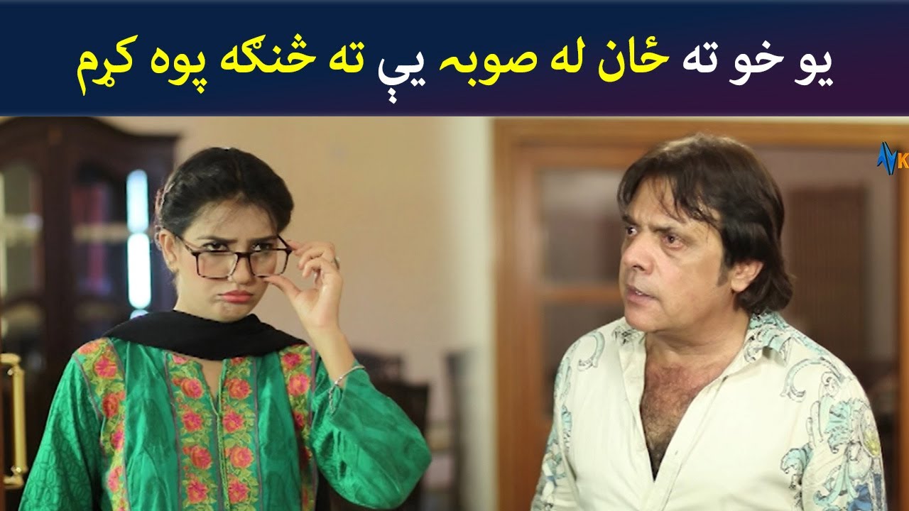 يو خو ته ځان له صوبہ يې، ته څنګه پوه کړم | Pashto Comedy | Jani Jan | Avt Khyber