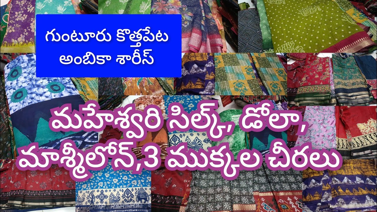 గుంటూరు కొత్తపేట అంబికా సారీస్ లో ముచ్చటగా 3 రకాలు 3 ముక్కలు చీరలు సరి కొత్త డిజైన్స్ తో 