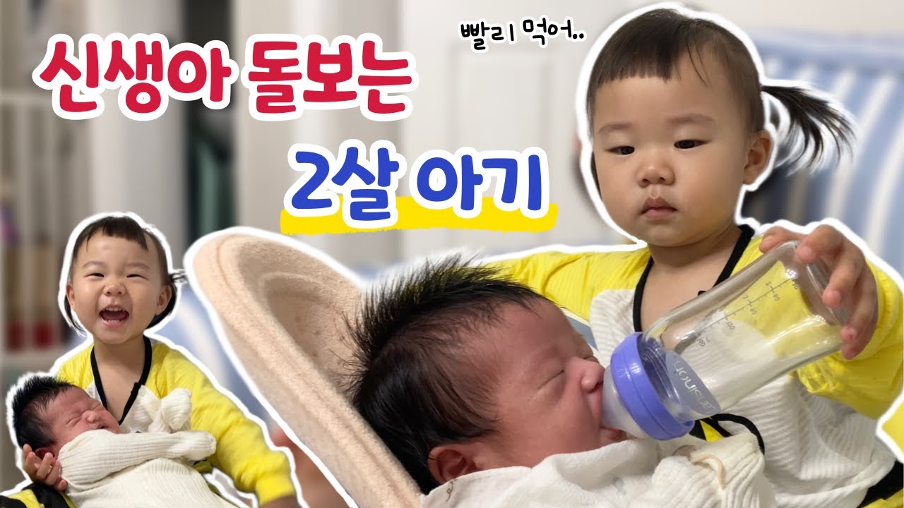 출산 후 집으로 온 신생아✨️ 동생 돌보는 언니ㅣ유축 수유ㅣ육아 브이로그