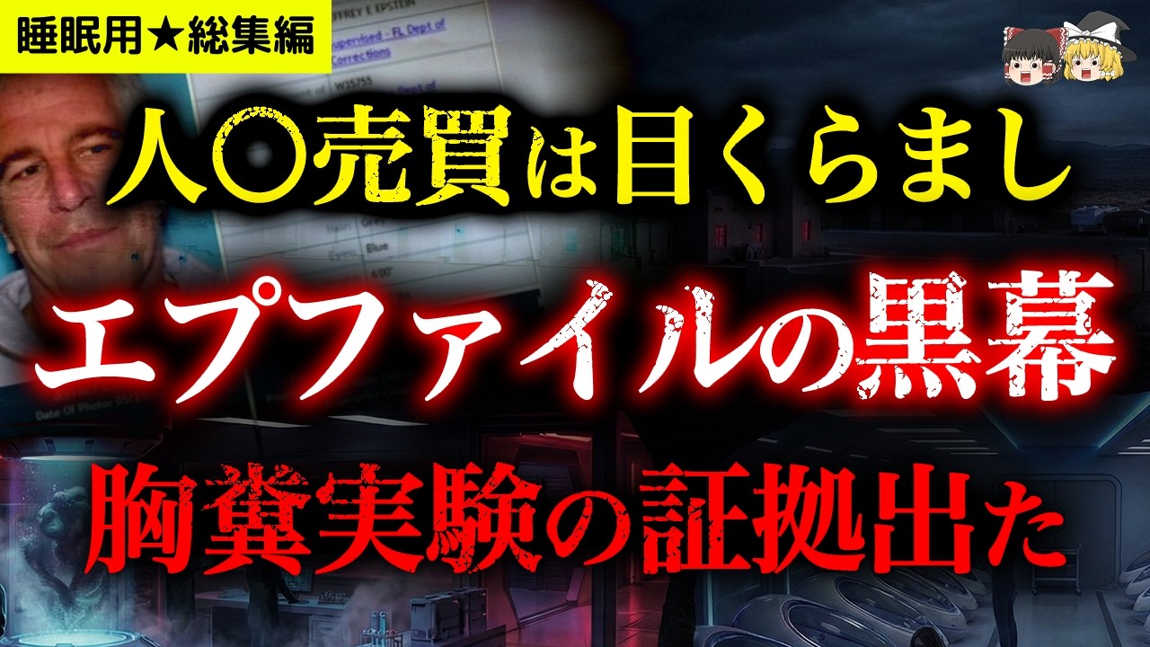 【睡眠用★総集編】2026年エプファイル最新情報！真の目的は人〇売買ではなかった…証拠文書が暴く「人間牧場」での狂気の実験【都市伝説】【ゆっくり解説】